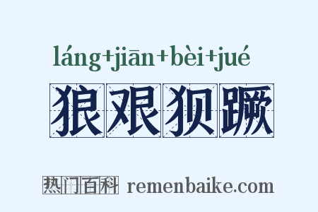 狼艰狈蹶是什么意思的图片
